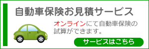 自動車保険お見積サービス｜有限会社マック　石川県加賀市保険代理店