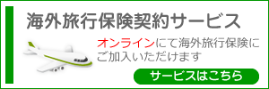 海外旅行保険契約サービス｜有限会社マック　石川県加賀市保険代理店