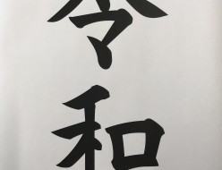 令和