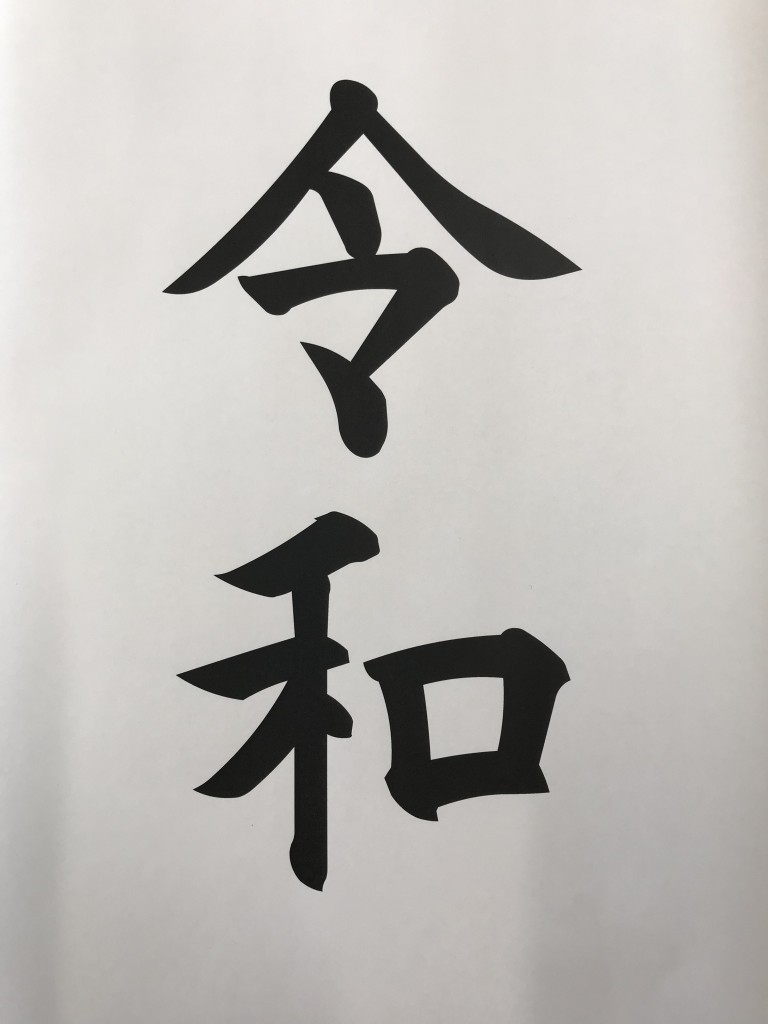 令和